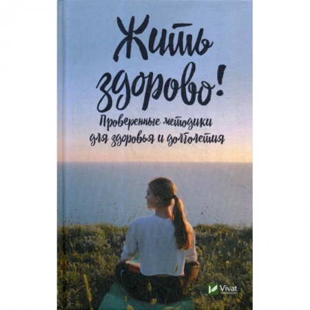 Красота. Этикет. Стиль, книга Жить здорово!