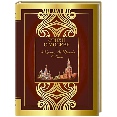 Классика, современная литература, книга Стихи о Москве