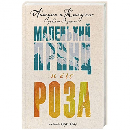 Мемуары, биографии, книга Маленький принц и его Роза. Письма 1930-1944