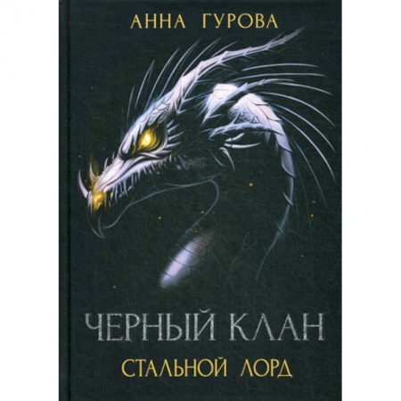 Фантастика, фэнтези, книга Черный клан. Стальной лорд