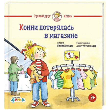 Проза для детей, книга Конни потерялась в магазине