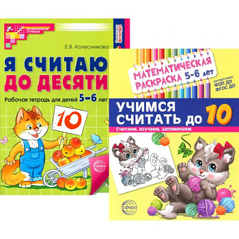 Считаем до десяти, для детей 5-6 лет (комплект. Раскраска и рабочая тетрадь)