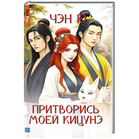 Фантастика, фэнтези, книга Притворись моей кицунэ