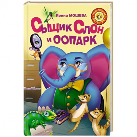 Проза для детей, книга Сыщик Слон и ООПАРК