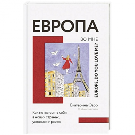 Заметки путешественника, книга Европа во мне. Как не потерять себя в новых странах, условиях и ролях