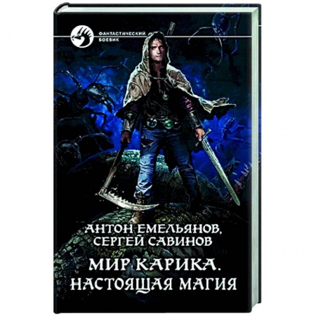 Фантастика, фэнтези, книга Мир Карика. Настоящая магия
