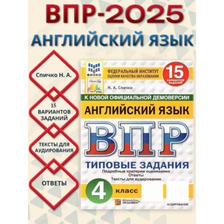 Изучение языков, книга ВПР Английский язык 4 класс. Типовые задания. 15 вариантов. ФИОКО СТАТГРАД. ФГОС Новый + Аудирование