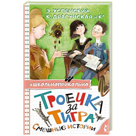 Проза для детей, книга Троечка за тигра. Смешные истории