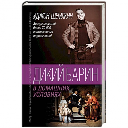 Классика, современная литература, книга Дикий барин в домашних условиях