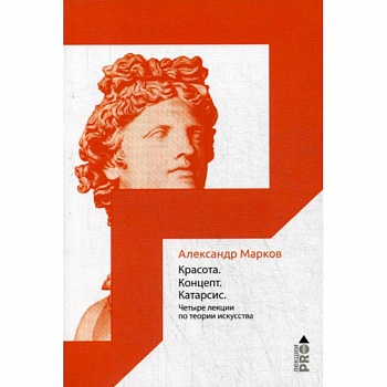 Красота. Концепт. Катарсис