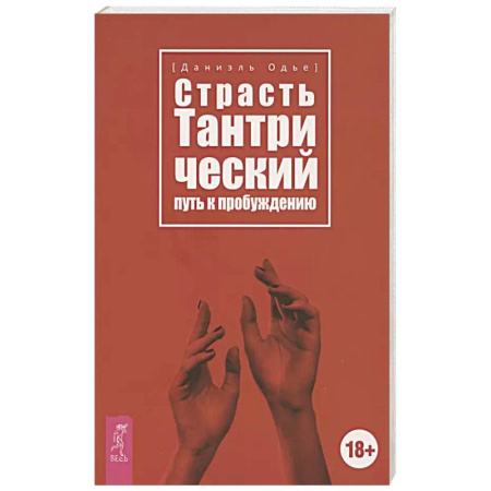 Эзотерика. Парапсихология. Тайны, книга Страсть. Тантрический путь к пробуждению