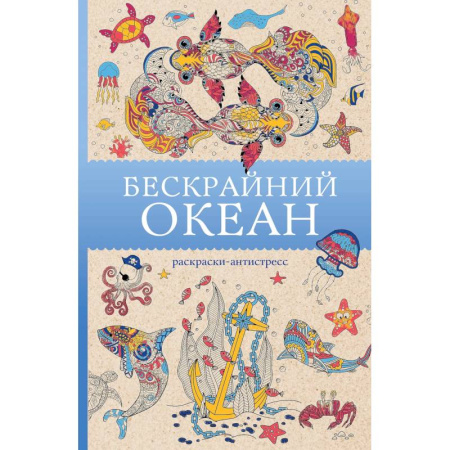 Рисование, живопись, книга Бескрайний океан. Раскраска антистресс