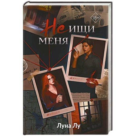 Детективы, триллеры, книга Не ищи меня