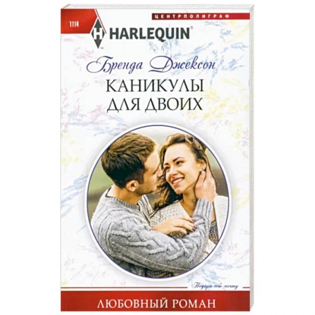 Любовный роман, книга Каникулы для двоих