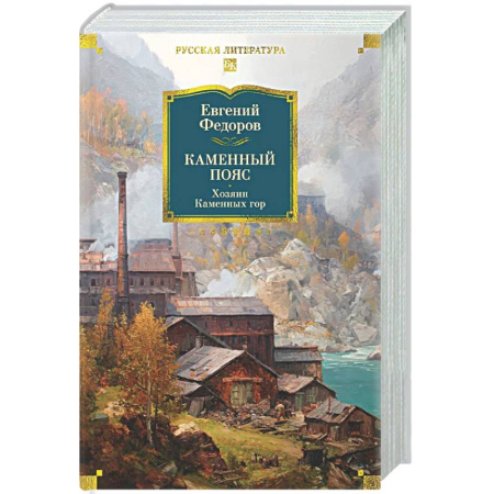 Классика, современная литература, книга Каменный Пояс. Хозяин Каменных гор