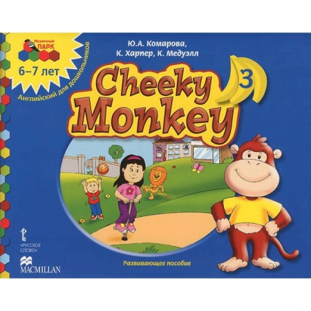 Книги, книга Cheeky Monkey 3. Развивающее пособие для детей дошкольного возраста. Подготовительная к школе группа. 6-7 лет