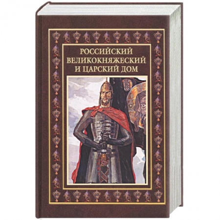 Книги, книга Российский великокняжеский и царский дом