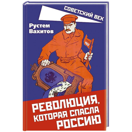 От Руси до России, книга Революция, которая спасла Россию