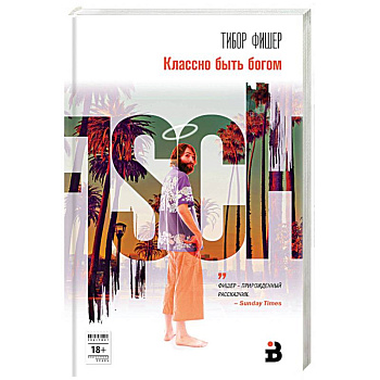 Классно быть богом