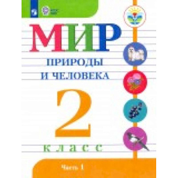 Мир природы и человека. 2 класс. Учебник. В 2-х частях. Адаптированные программы. ФГОС ОВЗ Мир природы и человека. 2 класс. Учебник. В 2-х частях. Адаптированные программы. ФГОС ОВЗ