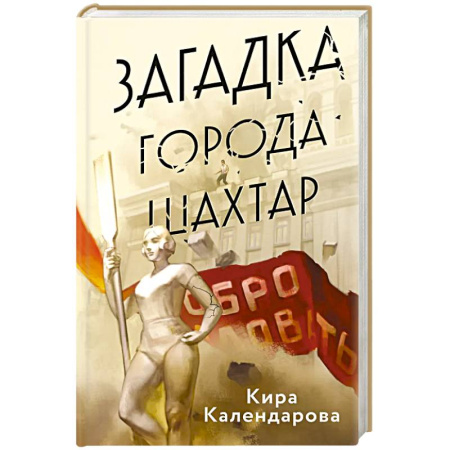 Детективы, триллеры, книга Загадка города Шахтар
