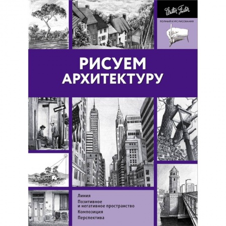 Культура, искусство, книга Рисуем архитектуру