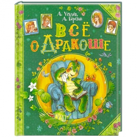 Книги, книга Все о Дракоше