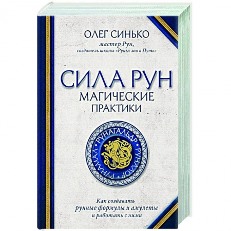 Магия и колдовство, книга Сила рун. Магические практики. Как создавать рунные формулы и амулеты и работать с ними