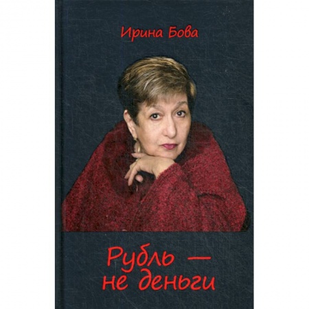 Классика, современная литература, книга Рубль - не деньги