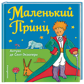 Маленький принц