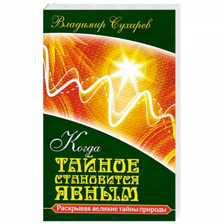 Книги, книга Когда тайное становится явным