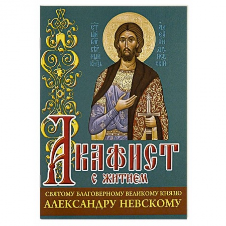 Христианство, книга Акафист св. благоверному великому князю Александру Невскому