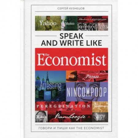 Изучение языков, книга Speak and Write like the Economist: Говори и пиши как the Economist
