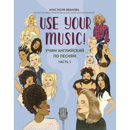 Изучение языков, книга Use Your Music!: учим английский по песням: часть 1