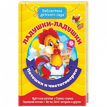 Ладушки-ладушки. Потешки и чистоговорки