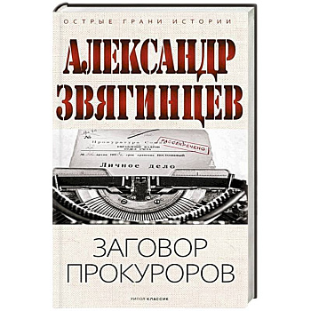 Заговор прокуроров Заговор прокуроров