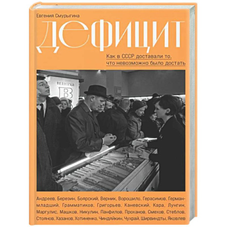 От Руси до России, книга Дефицит:Как в СССР доставали то,что невозможно было достать