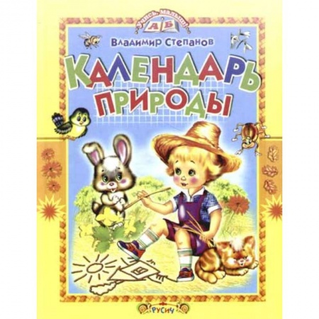 Книги для самых маленьких (0-3 года), книга Календарь природы. Стихи