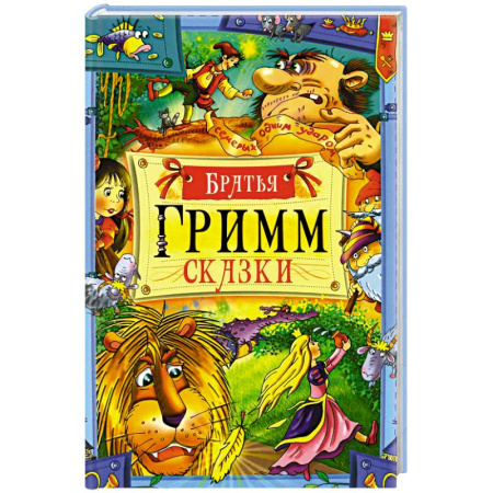 Сказки, книга Сказки