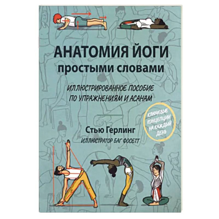 Йога и другие духовные практики, течения, книга Анатомия йоги простыми словами. Иллюстрированное пособие по упражнениям и асанам