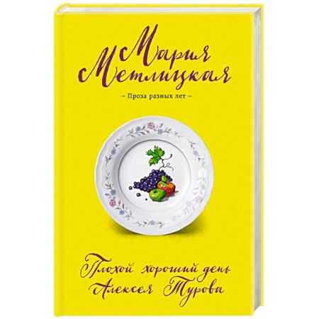 Любовный роман, книга Плохой хороший день Алексея Турова