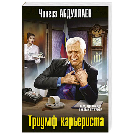 Детективы, триллеры, книга Триумф карьериста