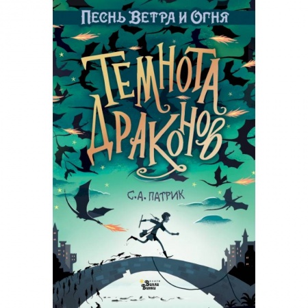 Проза для детей, книга Темнота драконов