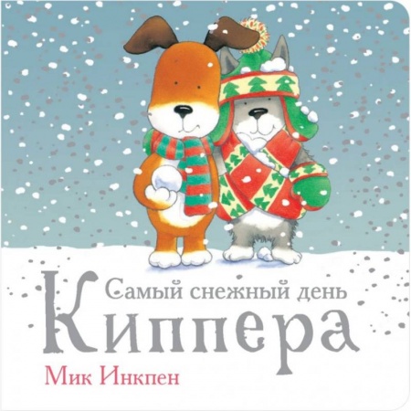 Книги для самых маленьких (0-3 года), книга Самый снежный день Киппера