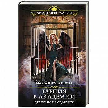 Гарпия в Академии. Драконы не сдаются