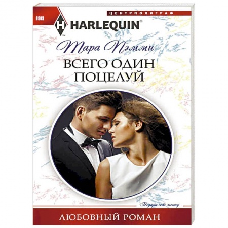 Любовный роман, книга Всего один поцелуй