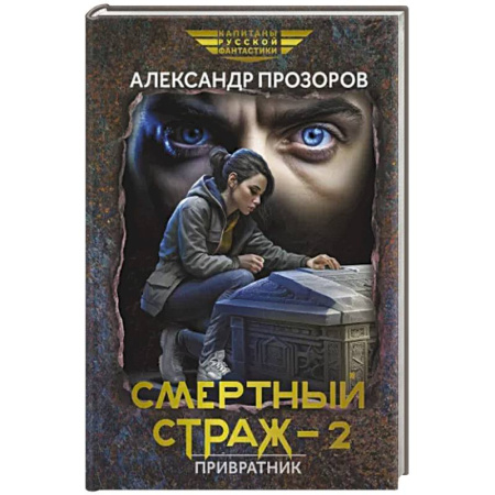 Фантастика, фэнтези, книга Смертный страж - 2. Привратник