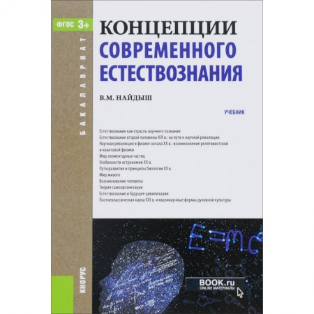 Школьникам и абитуриентам, книга Концепции современного естествознания + еПриложение. Дополнительные материалы. Учебник