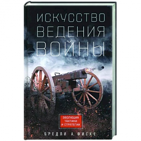 Военное дело. Оружие. Спецслужбы, книга Искусство ведения войны. Эволюция тактики и стратегии