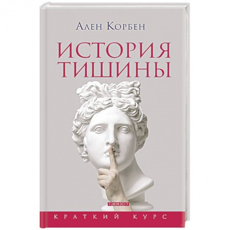 Всемирная история, книга История тишины от эпохи Возрождения до наших дней
